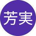 柴原芳実
