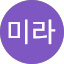 이미라