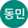 박동민
