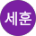 김세훈