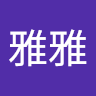 陳雅雅