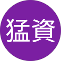 権田猛資
