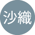 沙織