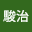 近藤駿治