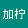橙加柠 avatar