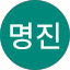 김명진