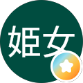 国府宮姫女