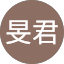 陳旻君