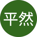 平穏平然