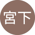 宮下小百合
