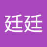 簡廷廷