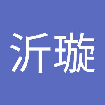 沂璇