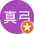 真弓