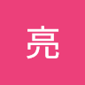 赤間亮
