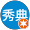 新美秀典