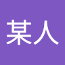 陈某人