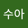 이수아