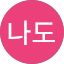 이제나도