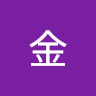 金金