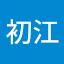 鈴木初江