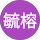 黃毓榕 profile picture