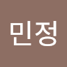 김민정