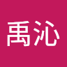 蘇禹沁