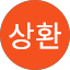 이상환