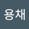 용채 정