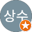 박상수