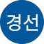전경선