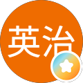 えいちゃん