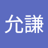 洪允謙
