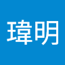 李瑋明