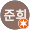 이준희