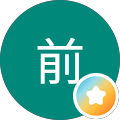 前前