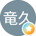 兵頭竜久