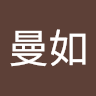 作家相片: 曼如 顏