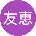 森園友恵