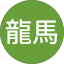 坂本龍馬