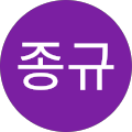 이종규