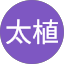 松村太植
