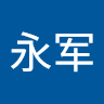 邓永军