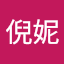 苏倪妮