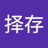 王择存