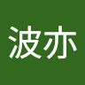 巫波亦