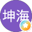 廖坤海