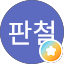 김판철