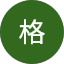 西山格