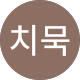 박치묵